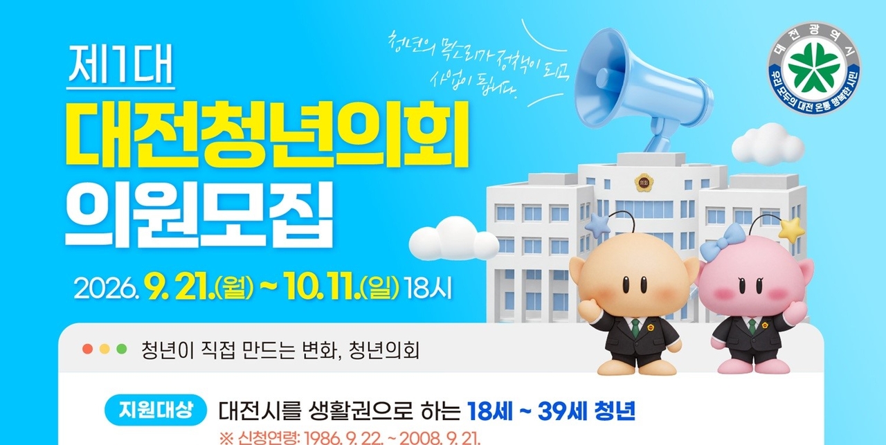 A recruitment notice for the Daejeon Youth Assembly.