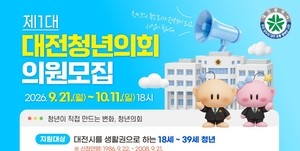 대전시, 제1대 대전청년의회 청년의원 100명 공모