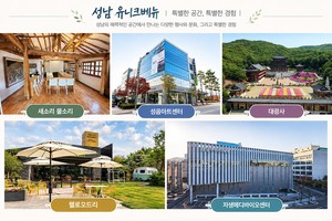 신상진 성남시장, 17개 유니크 베뉴 발굴