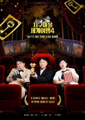 ‘지구마불 세계여행4’ 10월 17일 첫방 확정..메인 포스터 공개