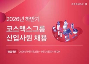 코스맥스, 하반기 신입사원 공채…‘AI 활용 역량’ 우대