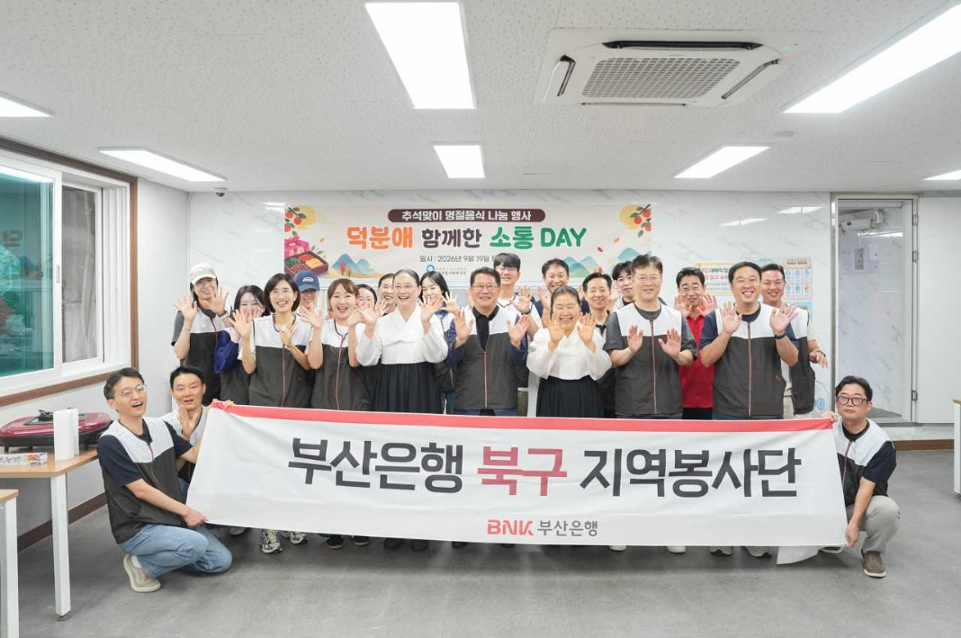BNK부산은행은 19일 추석을 맞아 부산지역 16개 구ㆍ군에서 임직원 300여 명이 참여하는 ‘온기 나눔 봉사활동’을 실시했다. [BNK부산은행 제공]