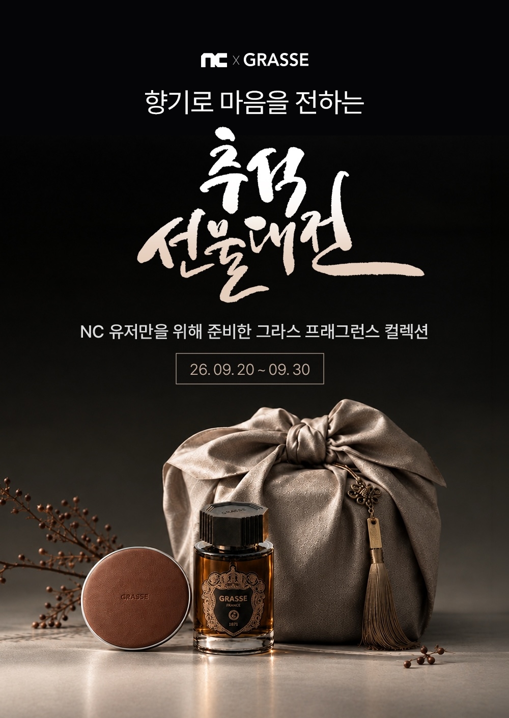 불스원의 차량용 향기 브랜드 그라스가 엔씨(NC)와 함께 오는 30일까지 추석맞이 ‘향기로운 한가위’ 프로모션을 진행한다. 차량 점검 미션 참여자에게 방향제와 연료첨가제 등 경품과 할인 쿠폰을 제공한다. [불스원 제공]