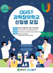 DGIST 과학창의학교, 2027학년 신입생 모집