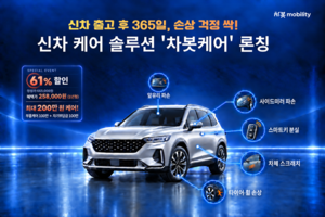 애매한 ‘문콕·휠 긁힘’도 지원…차봇, 신차 손상 케어 나선다