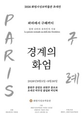 30여년 파리서 예술세계 구축한 8인 작가 ‘예술적 귀향’