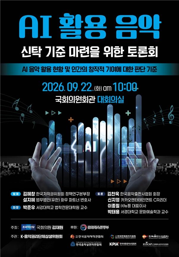 ‘AI 활용 음악 신탁 기준 마련을 위한 토론회’ 포스터. [문화체육관광부 제공]