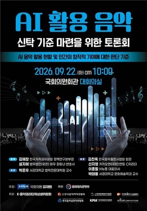 AI 활용 음악 저작권은?…신탁 기준 첫 토론회