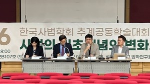 한국사법학회, 성균관대서 추계공동학술대회 열어