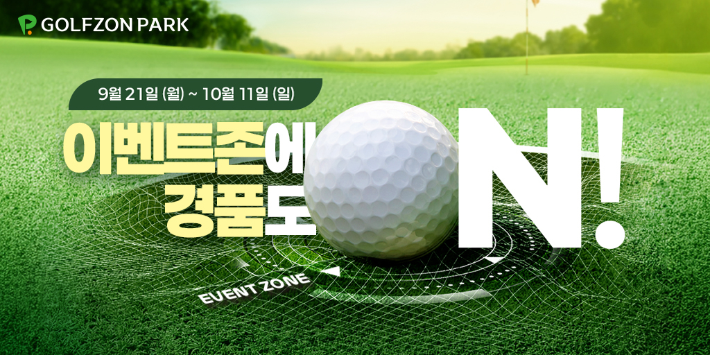 골프존파크, 추석 맞아 파5 미션 이벤트