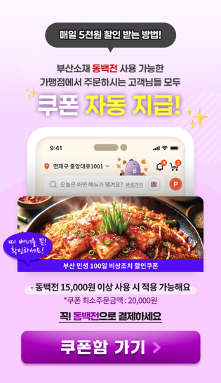 A promotional poster for Busan's public online food delivery app Ddaenggyeoyo [Busan Economic Promotion Agency]