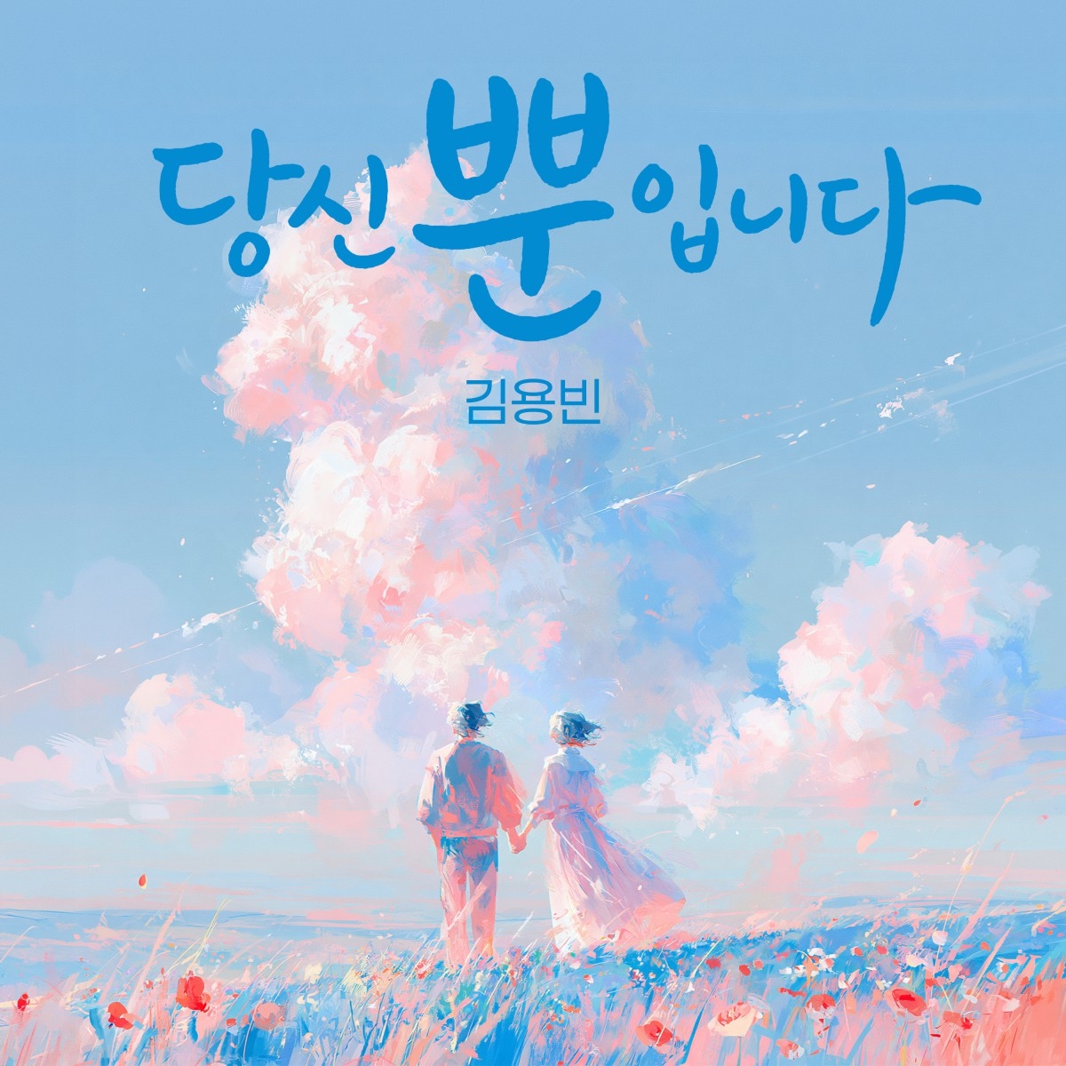 김용빈/사진=유선수엔터테인먼트