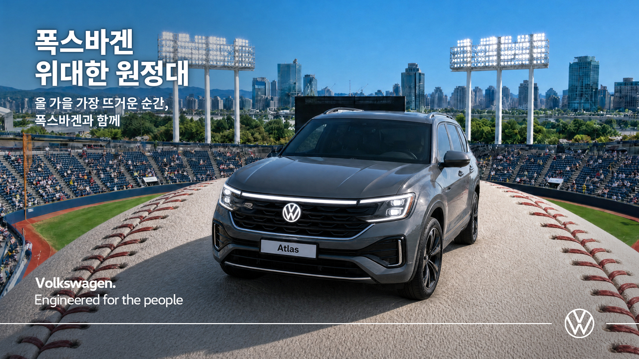 폭스바겐코리아가 프로야구 가을야구 원정 응원에 나서는 팬들에게 대형 스포츠유틸리티차량(SUV) ‘아틀라스’와 숙박을 지원한다. [폭스바겐 제공]