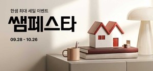 한샘, 하반기 ‘쌤페스타’ 진행…가구 최대 85% 할인