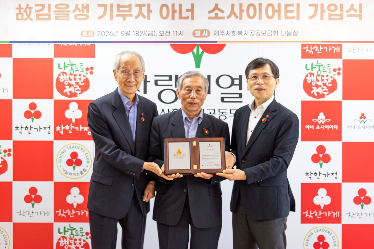 (왼쪽부터) 윤여준 사랑의열매 회장,  故김을생 기부자의 아들 김춘보 기부자, 강지언 제주 사랑의열매 회장이 아너 소사이어티 특별회원 가입 기념사진을 촬영하고 있다. [사랑의열매 제공]