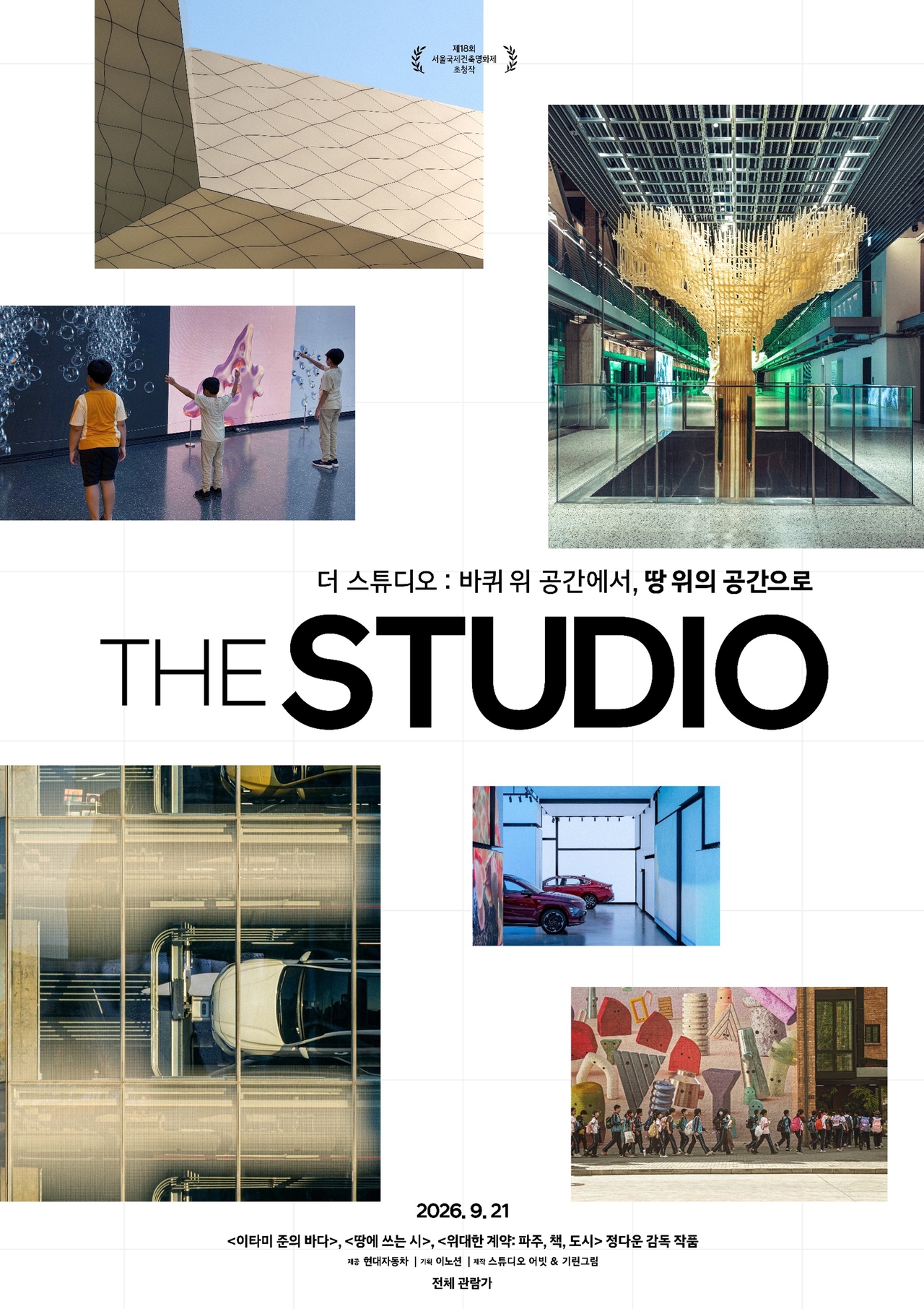 ‘더 스튜디오’ 메인 포스터. [현대자동차 제공]