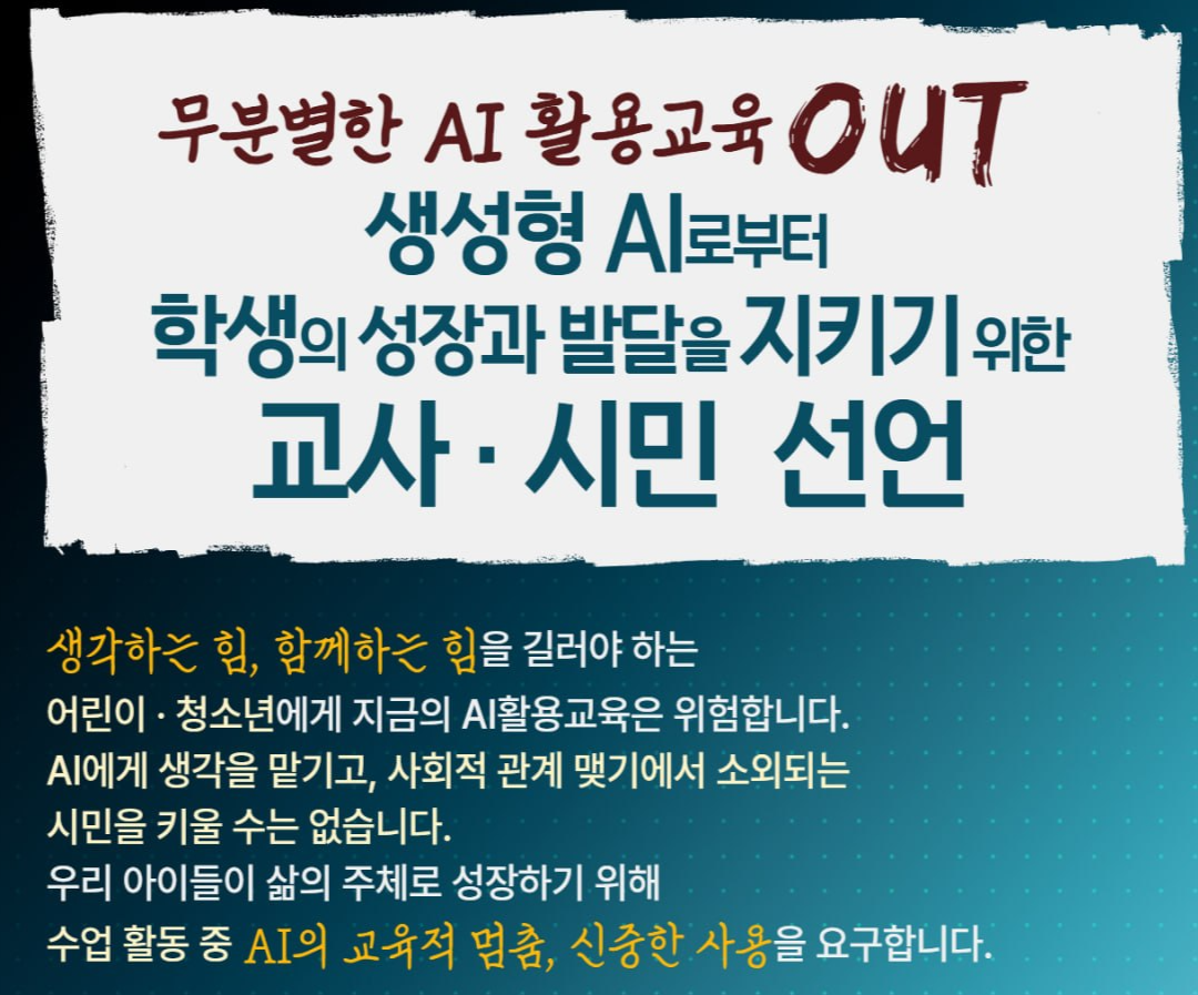전교조 서울지부 무분별한 AI 활용 교육 OUT 포스터. [전교조 제공]