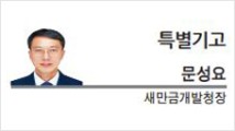 [특별기고] 새만금, 기업투자를 키우는 예산을 담다