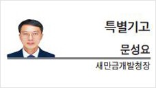 [특별기고] 새만금, 기업투자를 키우는 예산을 담다