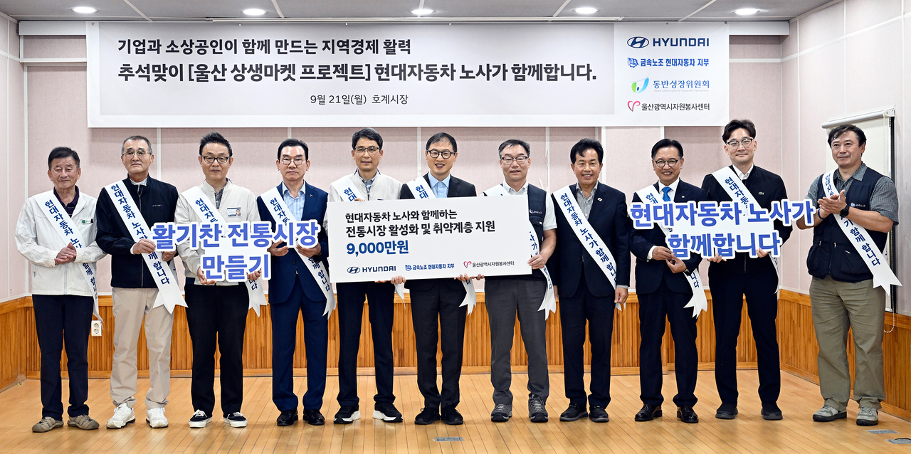 현대자동차 노사가 21일 울산 북구 호계시장에서 추석맞이 장보기 행사를 열고 사회공헌기금 9000만원을 울산시자원봉사센터와 울산사회복지공동모금회에 기탁했다. (왼쪽 네 번째부터) 김종길 울산시 자원봉사센터 이사장, 최영일 현대자동차 대표이사, 김상욱 울산시장, 이종철 금속노조 현대차지부장, 윤종오 국회의원, 이동권 울산 북구청장, 곽재욱 동반성장위원회 운영처장. [현대자동차 제공]