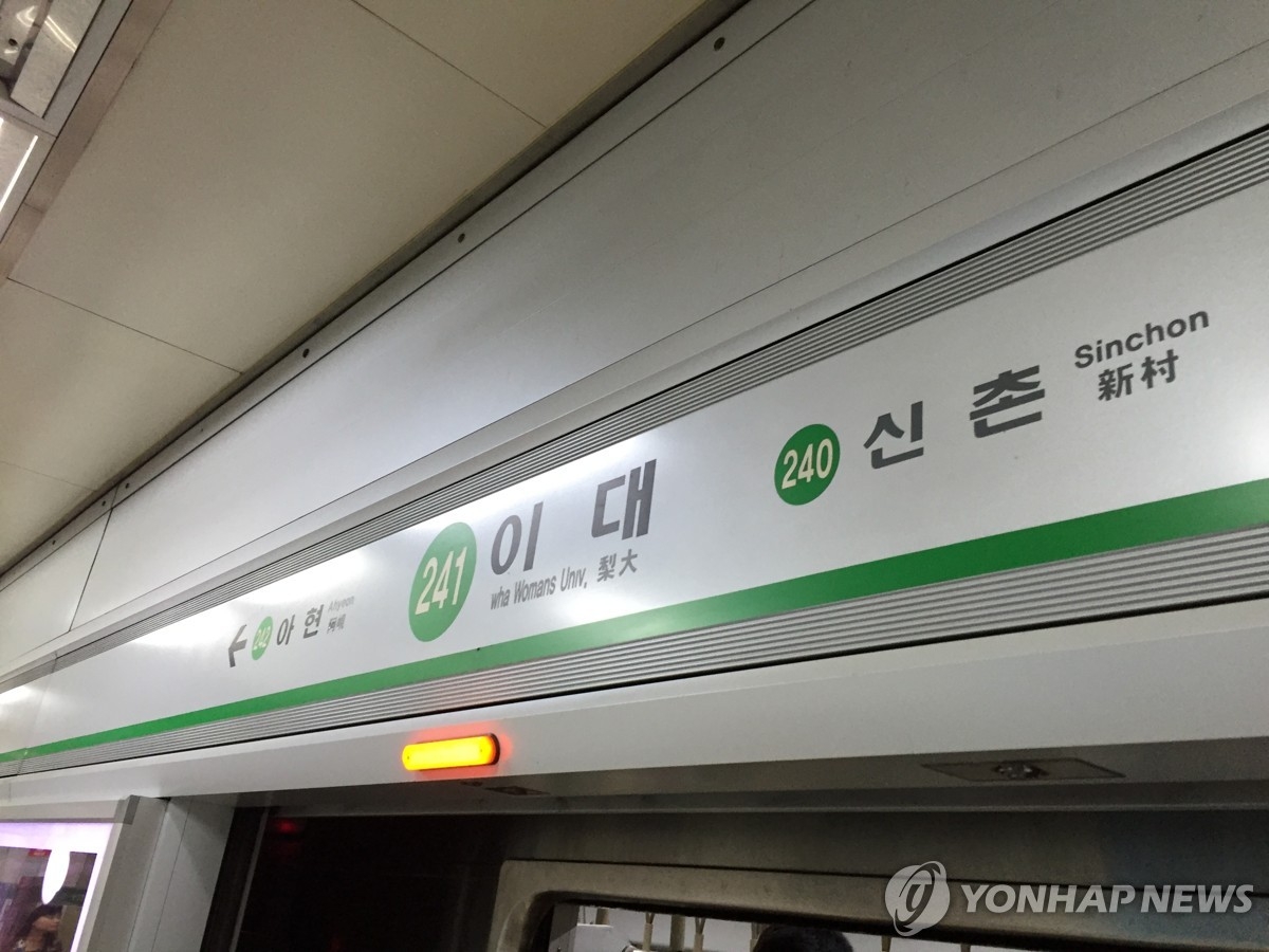 서울 지하철 2호선 이대역. [연합]