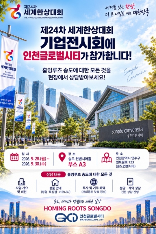 제24차 세계한상대회 인천글로벌시티 참여 포스터