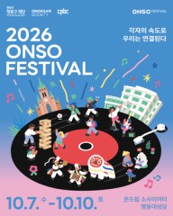 현대차 정몽구 재단, 명동 일대서 ‘2026 ONSO 페스티벌’ 개최