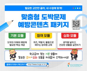 한국도박문제예방치유원,‘맞춤형 도박문제 예방콘텐츠 패키지’보급