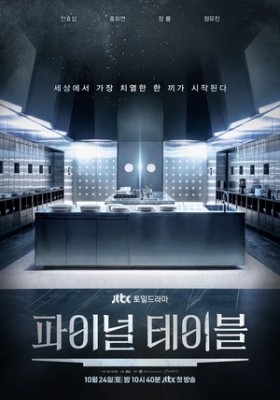 ‘파이널 테이블’ 안효섭→홍화연, 서바이벌 참가..전운 감도는 스튜디오