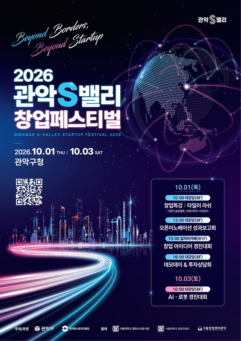 창업기업의 성장과 혁신 축제의 장... ‘2026 관악S밸리 창업페스티벌’ 개최
