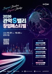 창업기업의 성장과 혁신 축제의 장... ‘2026 관악S밸리 창업페스티벌’ 개최
