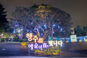 ‘2026 고양 국가유산야행 행주街 예술이夜’ 사전 예약 접수