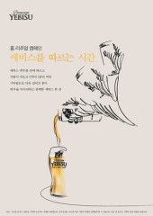 “에비스 맥주 3단으로 따라 보세요” 기획팩 선봬