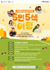 풍수 전문가·아이돌과 떠나자…‘5인 5색 취향여행’ 참가자 모집
