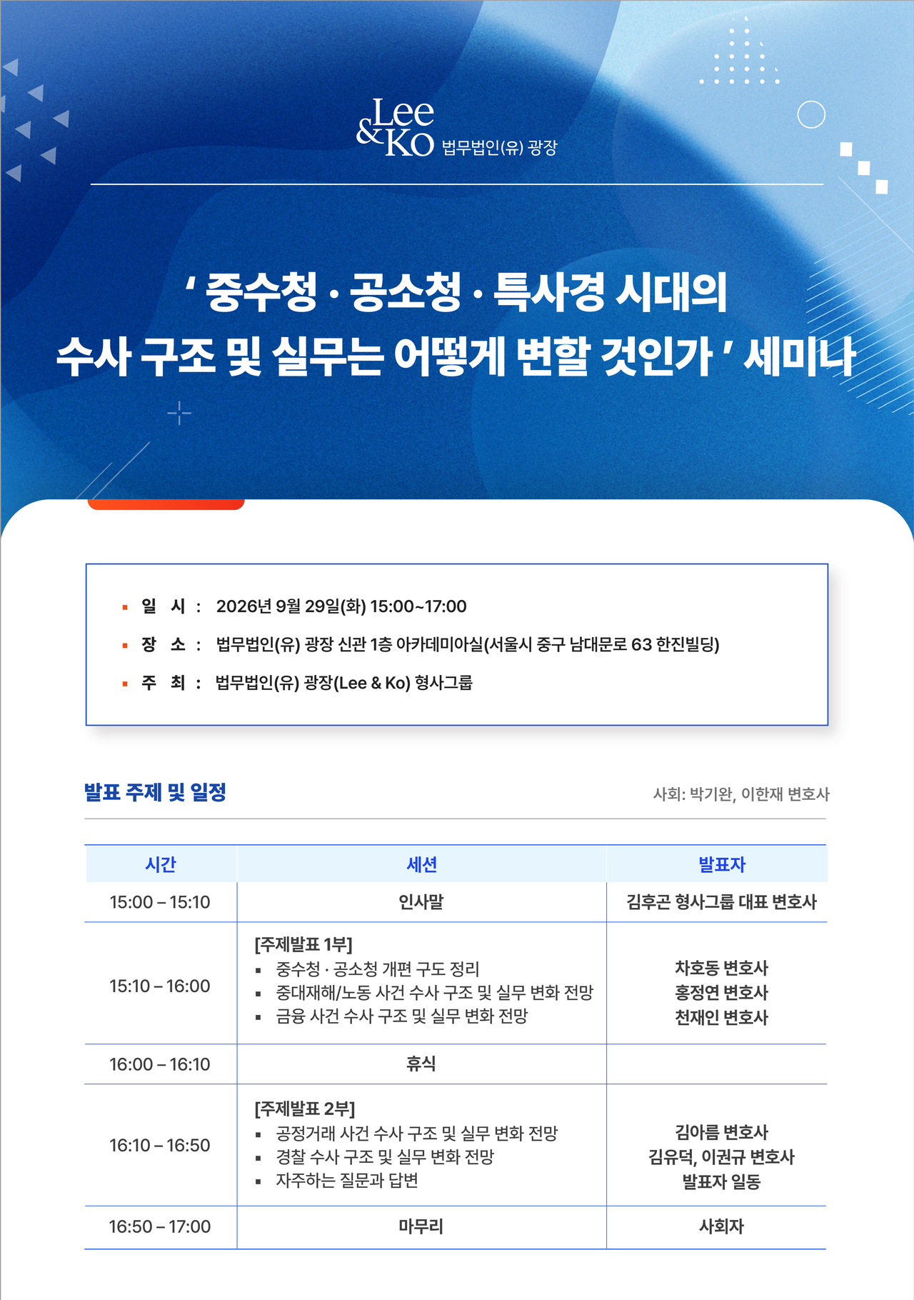 ‘중수청·공소청·특사경 시대의 수사 구조 및 실무는 어떻게 변할 것인가’ 세미나 [법무법인 광장 제공]