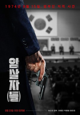 개봉 D-1 ‘암살자(들)’, ‘오디세이’ 예매율 제치더니..사전 예매량 20만장 돌파(공식)