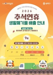 “24~26일 쓰레기 배출 금지”...송파구, 추석 연휴 ‘청소종합대책’ 가동