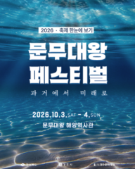 ‘2026 문무대왕 페스티벌’ 다음달 3∼4일 경주시 감포읍 문무대왕 해양역사관서 개최