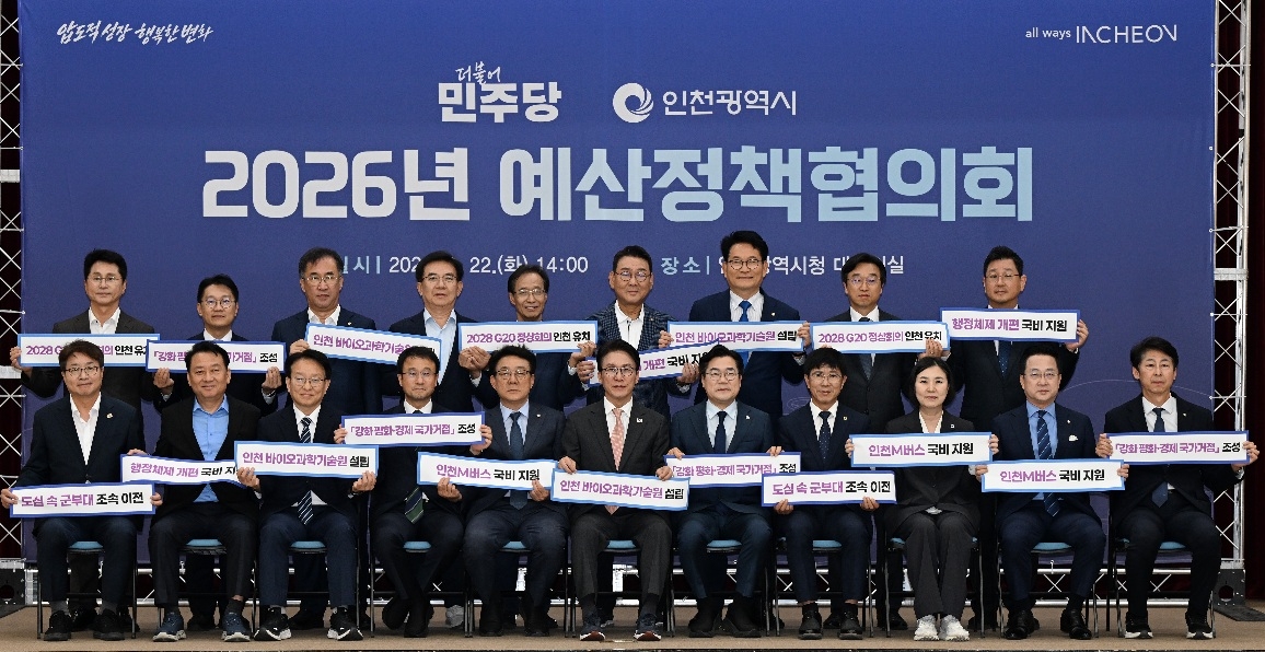 박찬대 인천광역시장이 22일 시청 대회의실에서 열린 ‘2026년 더불어민주당 - 인천광역시 예산정책협의회’에서 더불어민주당 김민석 대표 등 참석자들과 기념촬영을 하고 있다. [인천시 제공]