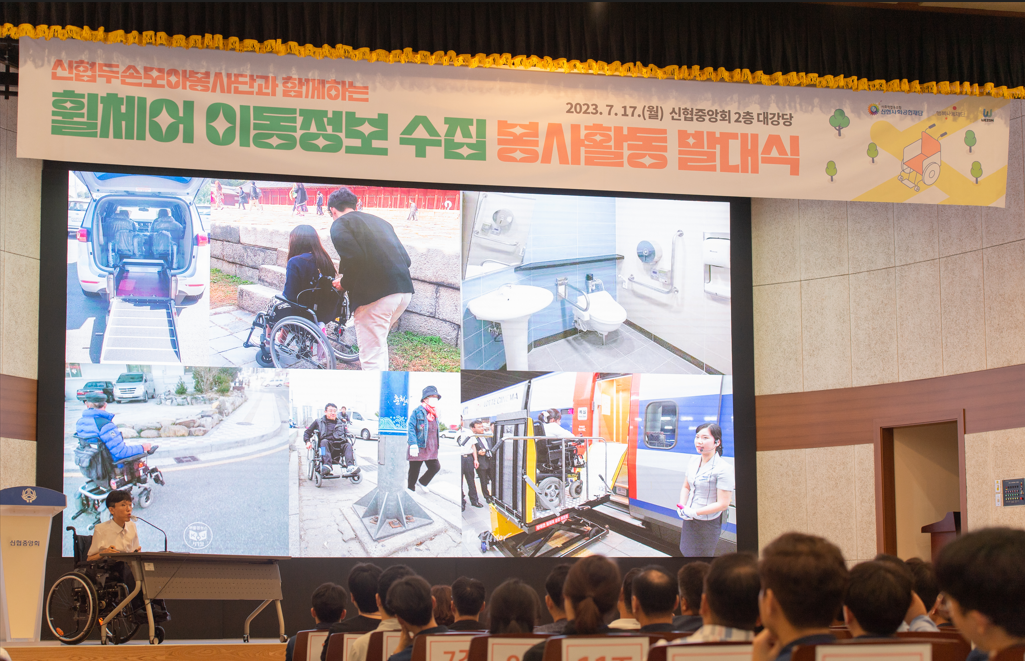 지난 2023년 7월 대전 신협중앙회 2층 대강당에서 ‘휠체어 이동정보 수집 봉사활동 발대식’이 열렸다. [신협중앙회]