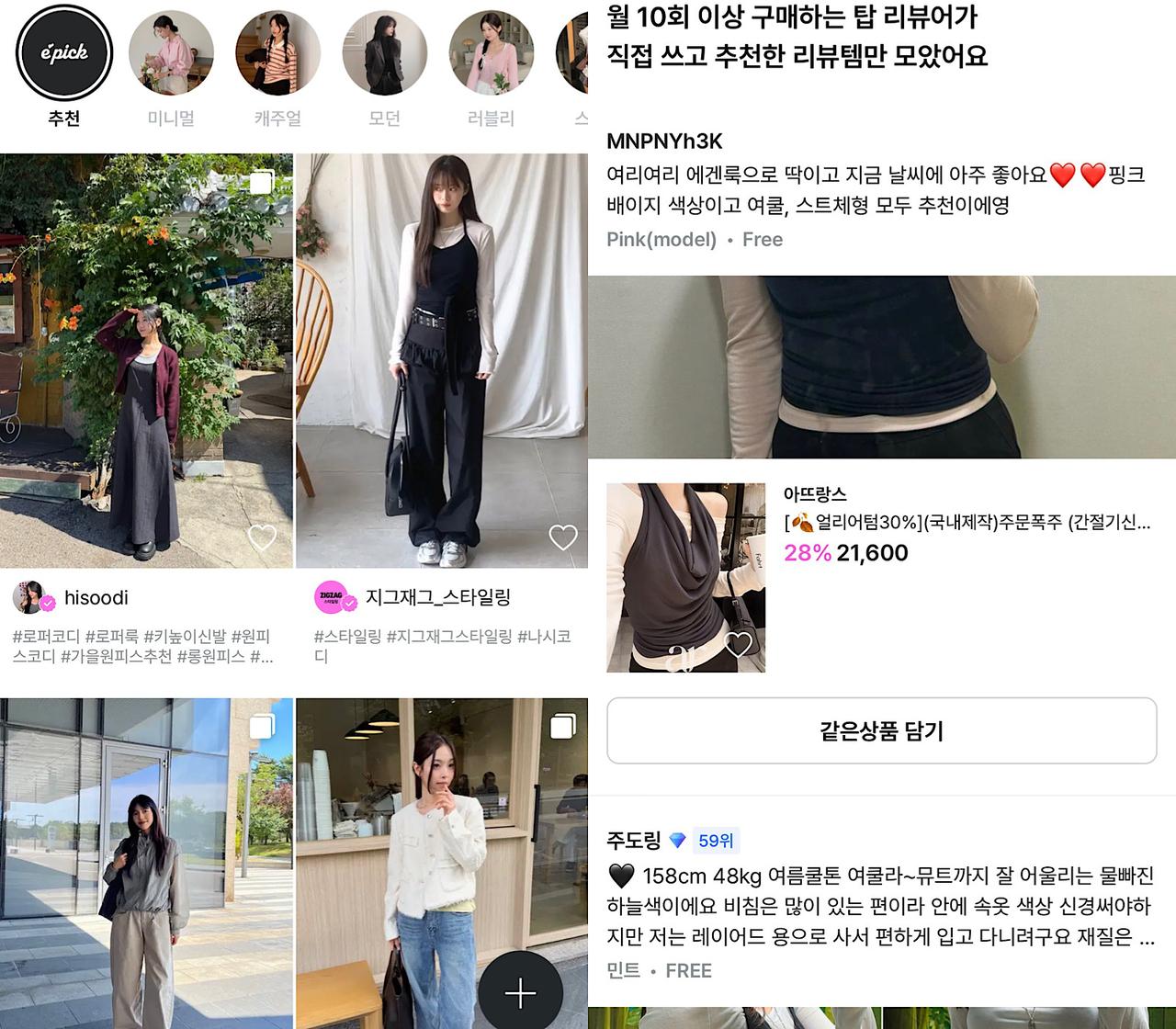 (왼쪽부터) 지그재그에서 운영중인 ‘에픽’·‘추천 리뷰템’ 커뮤니티 서비스 [지그재그 앱]