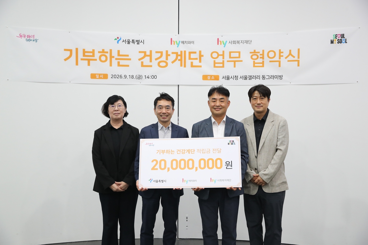 함현진(왼쪽부터) 서울시 건강관리과장, 조영창 서울시 시민건강국장, 이정열 hy 사회복지재단 이사장, 김근현 hy 고객중심팀장이 18일 업무협약식에서 기념촬영을 하고 있다. [hy 제공]
