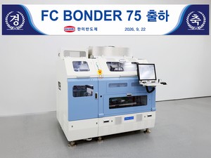 한미반도체, AI 시스템반도체용 ‘FC 본더 75’ 첫 출하…2.5D 패키징 공략