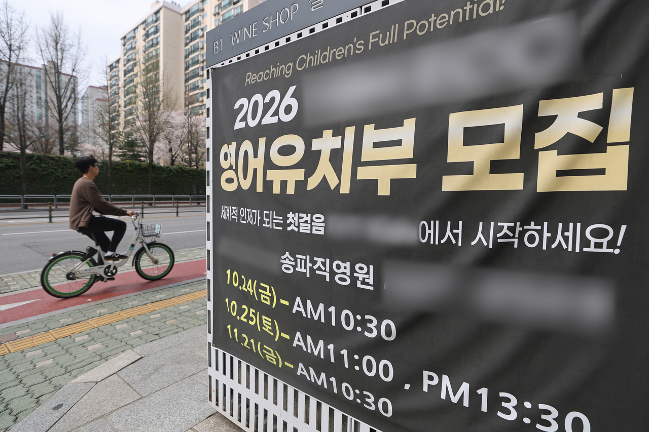 다음 달부터 학원 등에서 유아를 선발하거나 수준별로 반을 나누기 위해 시험을 치르는 행위가 금지된다. 사진은 서울 송파구 한 영어유치원(유아 대상 영어학원)에 모집 안내 현수막이 붙어있는 모습. [연합]