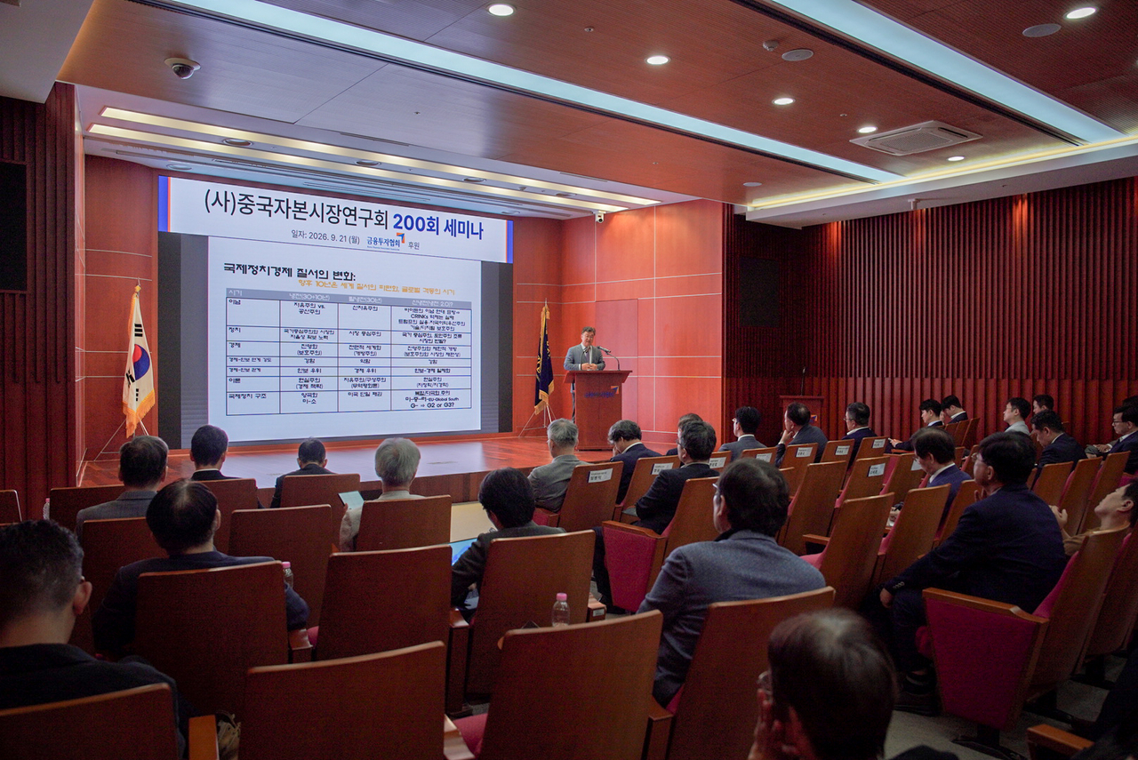 The 200th seminar of the China Capital Market Society is underway at the Korea Financial Investment Association in Yeouido, Seoul, Monday. (China Capital Market Society)
