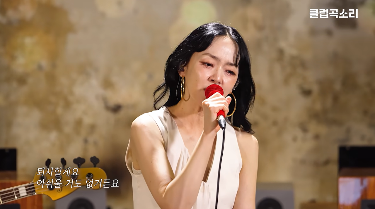 자우림 김윤아 ‘퇴사할게여’/사진=‘클럽곡소리’ 유튜브 캡처