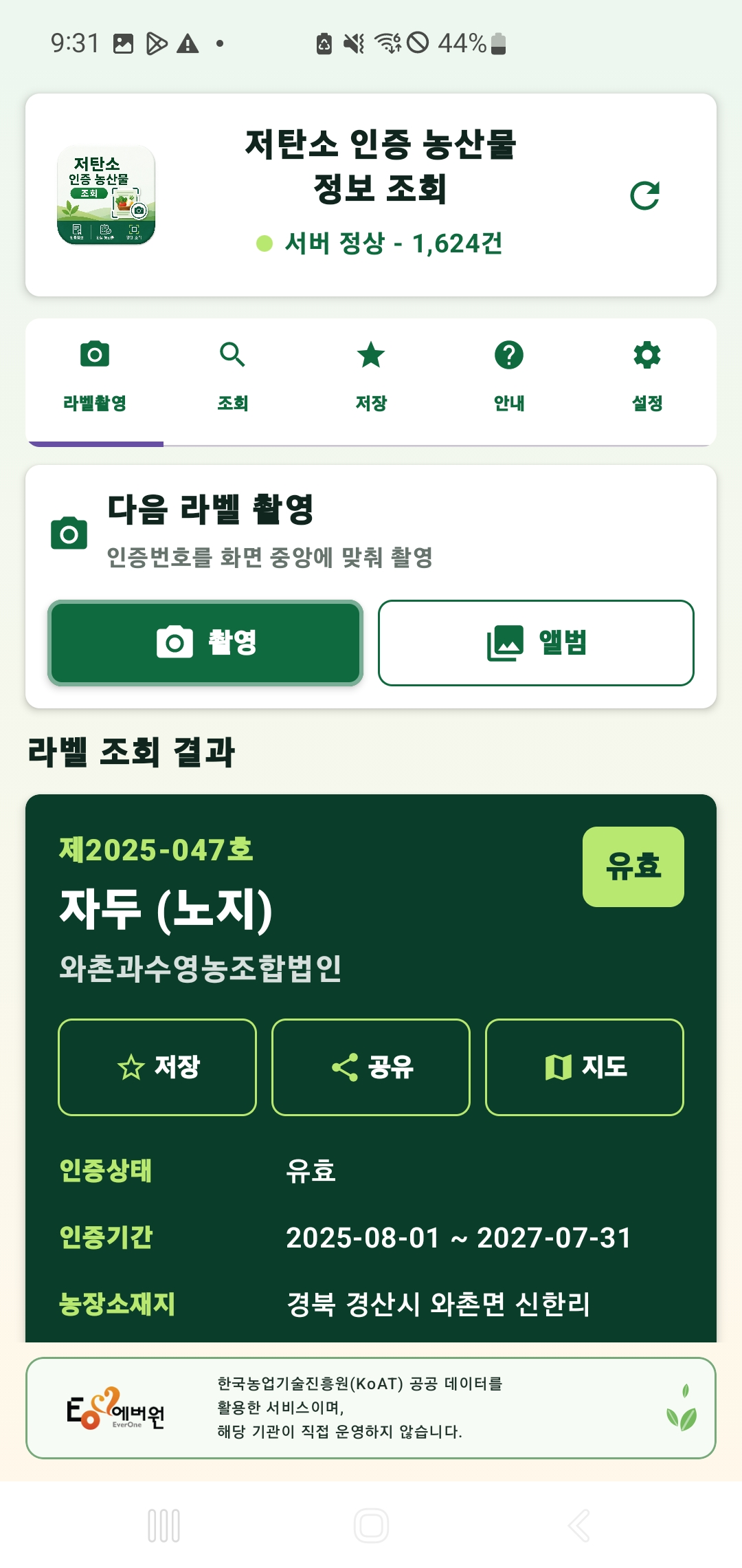 저탄소 인증정보 앱 화면 [한국농업기술진흥원 제공]