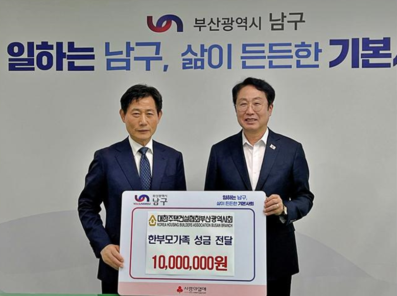 박재복(왼쪽) 대한주택건설협회 부산광역시회장은 23일 박재범 부산 남구청장에게 저소득한부모가족을 위한 성금 1000만원을 전달했다. [대한주택건설협회부산광역시회 제공]