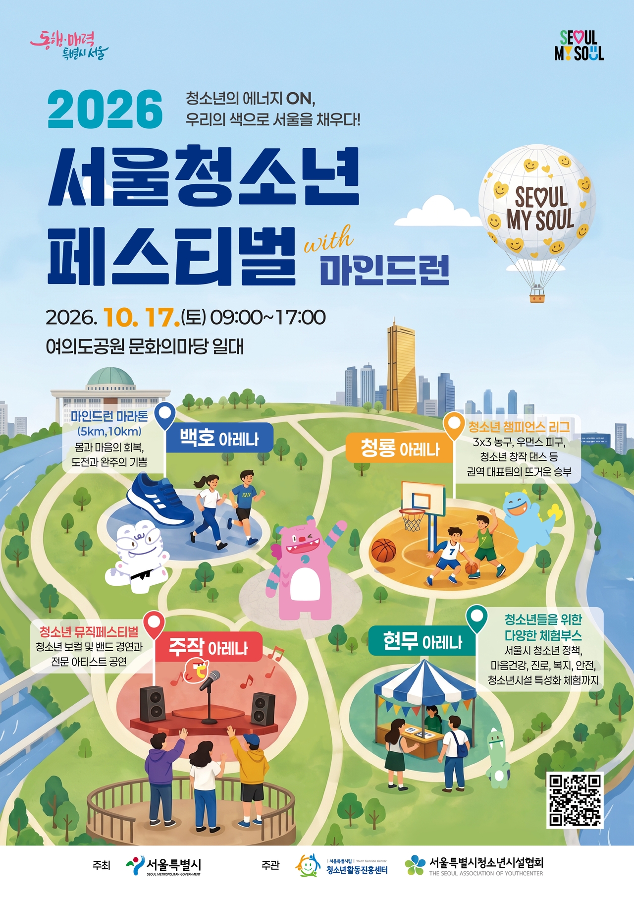 서울청소년페스티벌 포스터. [서울시 제공]