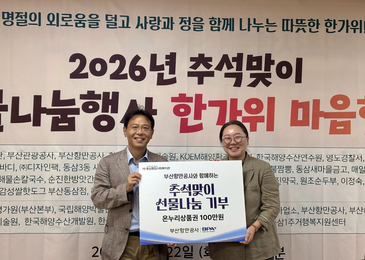 부산항만공사는 추석 명절을 맞아 지역주민과 취약계층을 위한 나눔을 실천하고 있다고 23일 밝혔다.[부산항만공사 제공]
